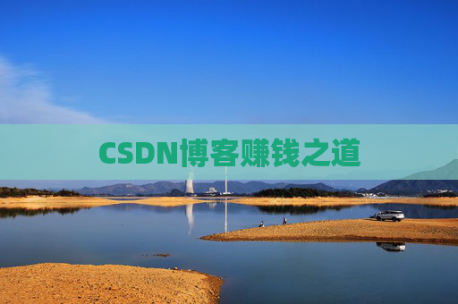 CSDN博客赚钱之道