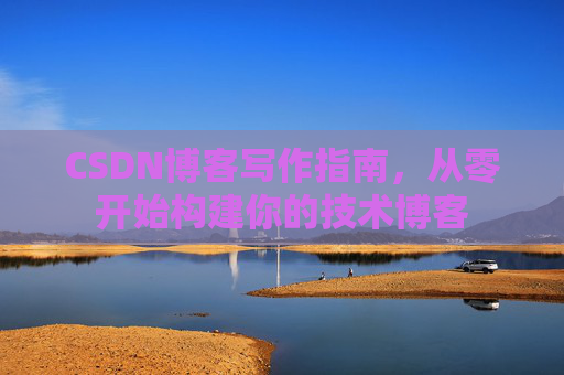 CSDN博客写作指南，从零开始构建你的技术博客